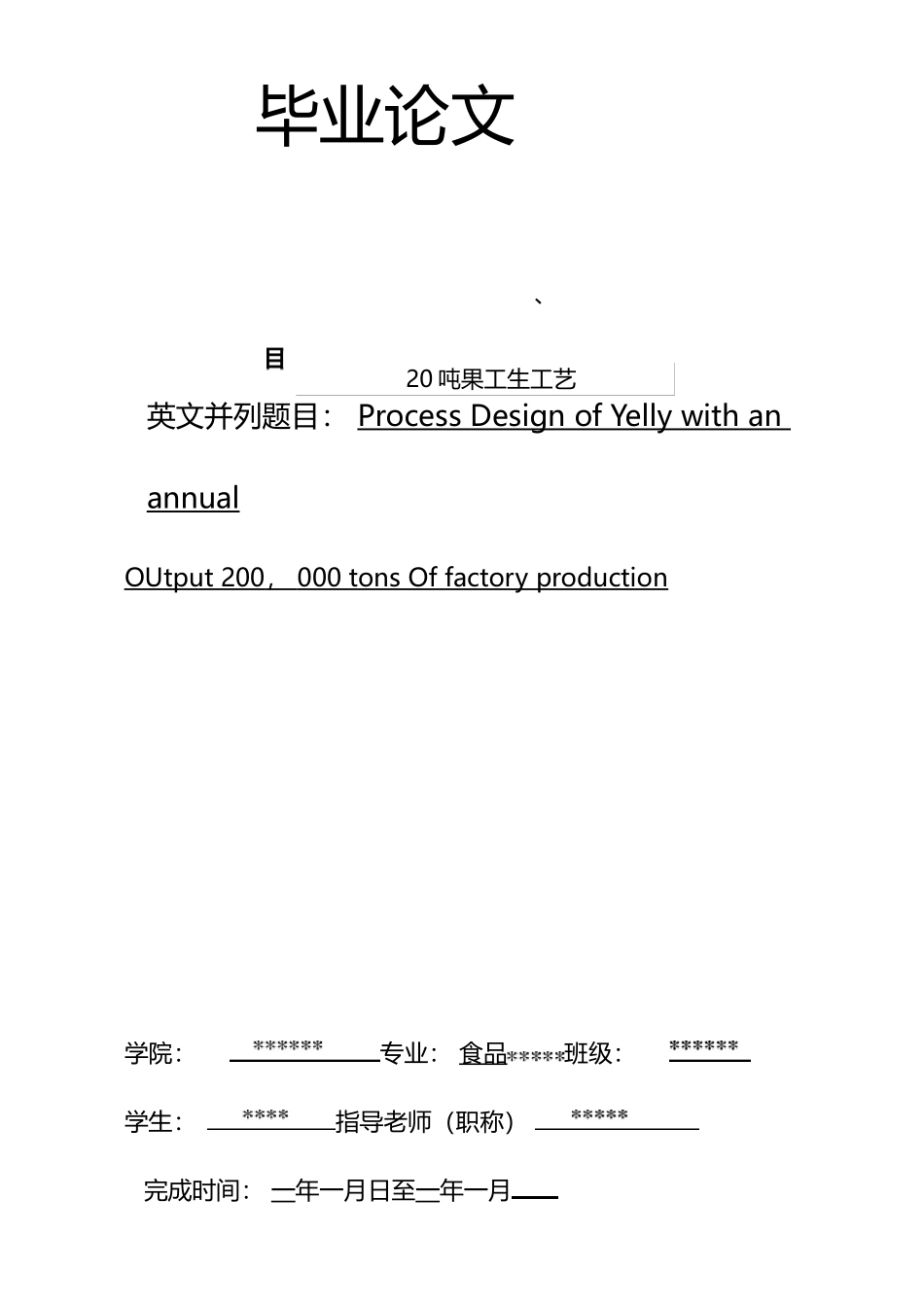 年产20万吨果冻的工厂生产工艺设计_第1页