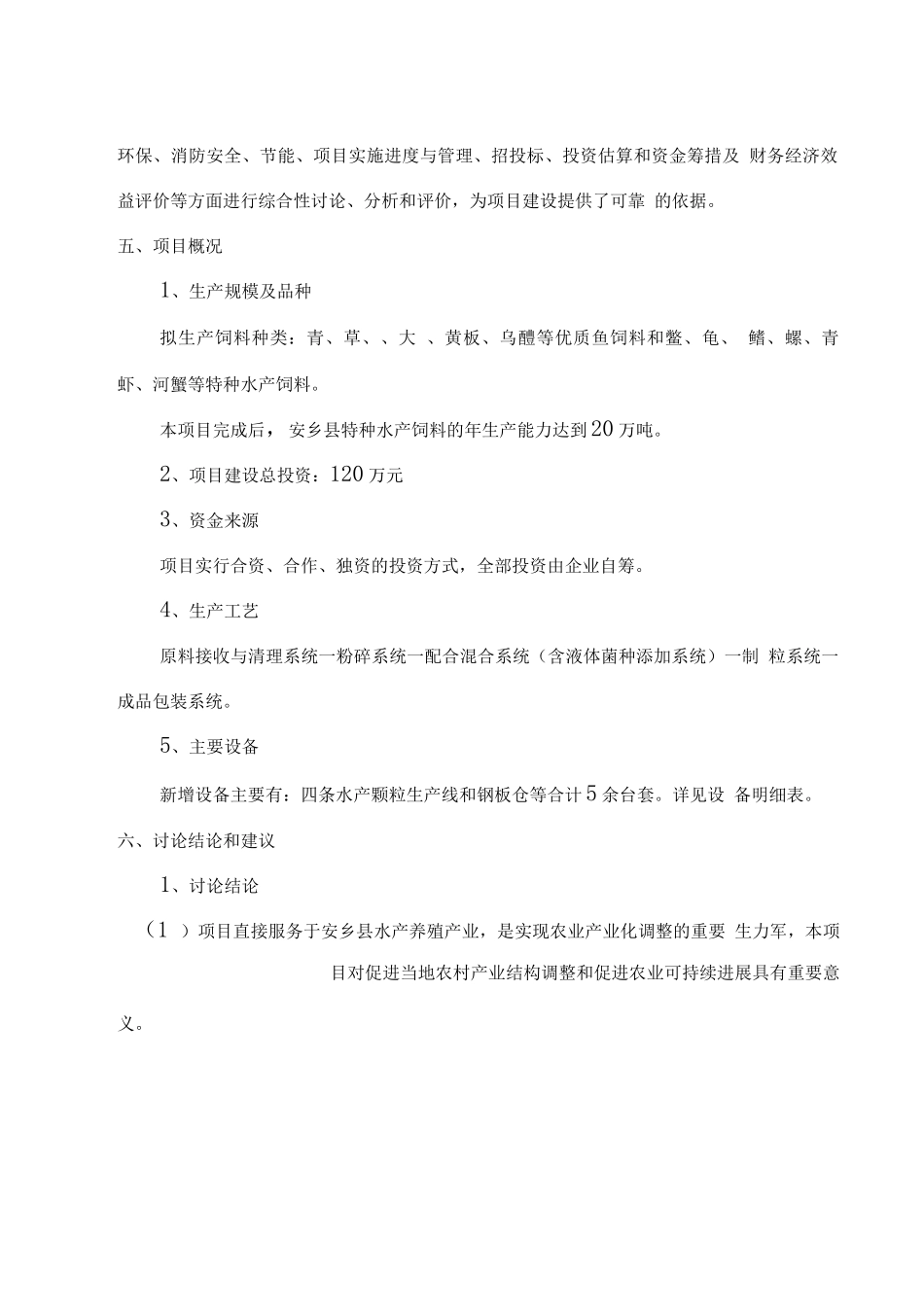 年产20万吨特种水产饲料生产建设项目可行性实施计划书_第2页