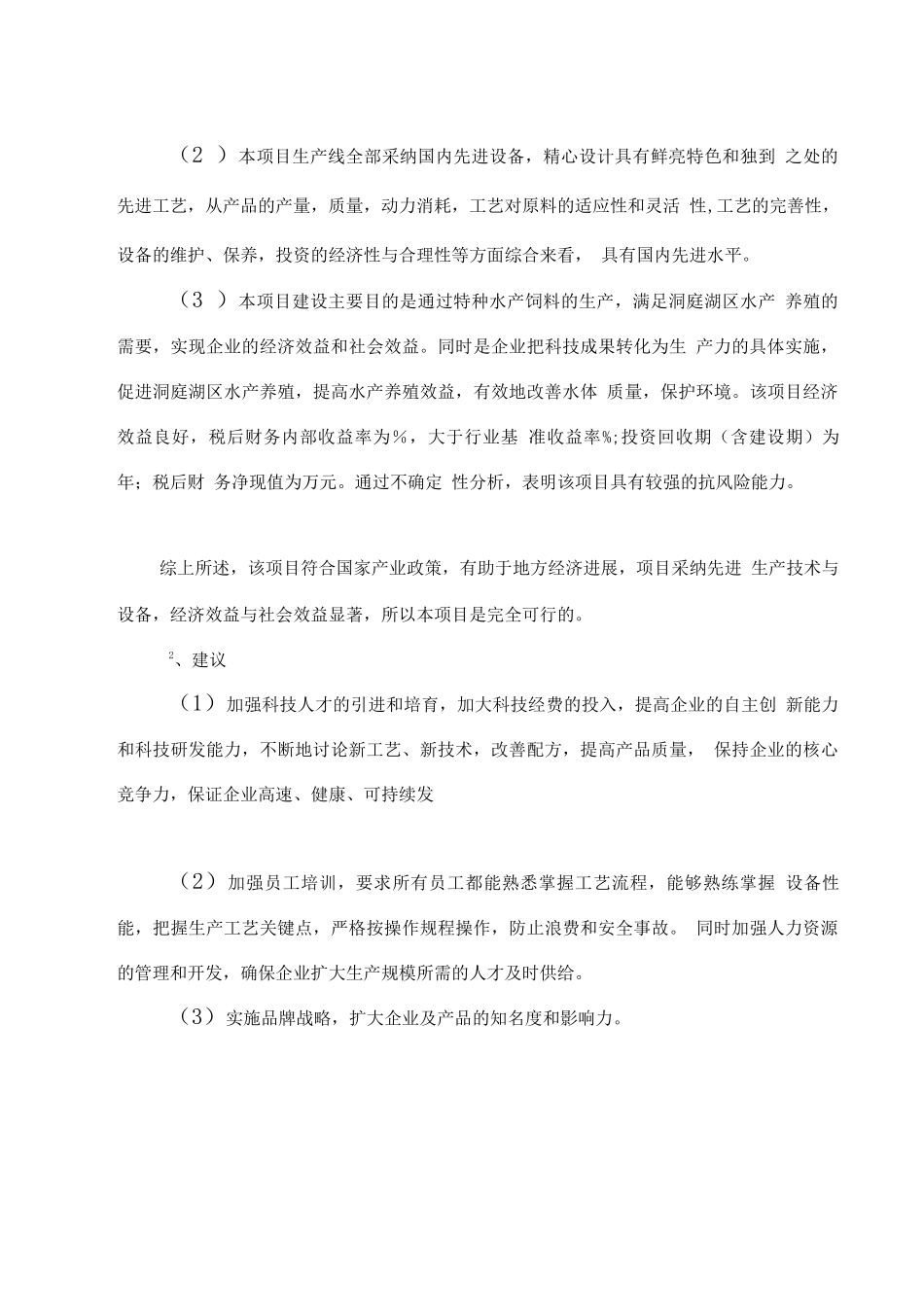 年产20万吨特种水产饲料生产建设项目可行性实施计划书_第3页