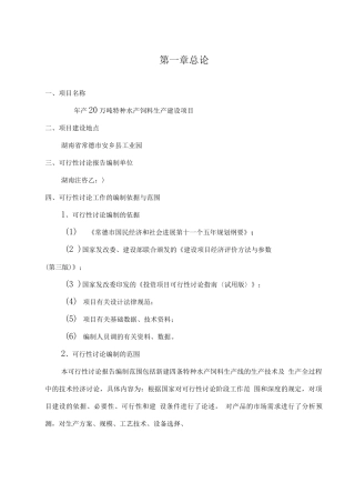 年产20万吨特种水产饲料生产建设项目可行性实施计划书