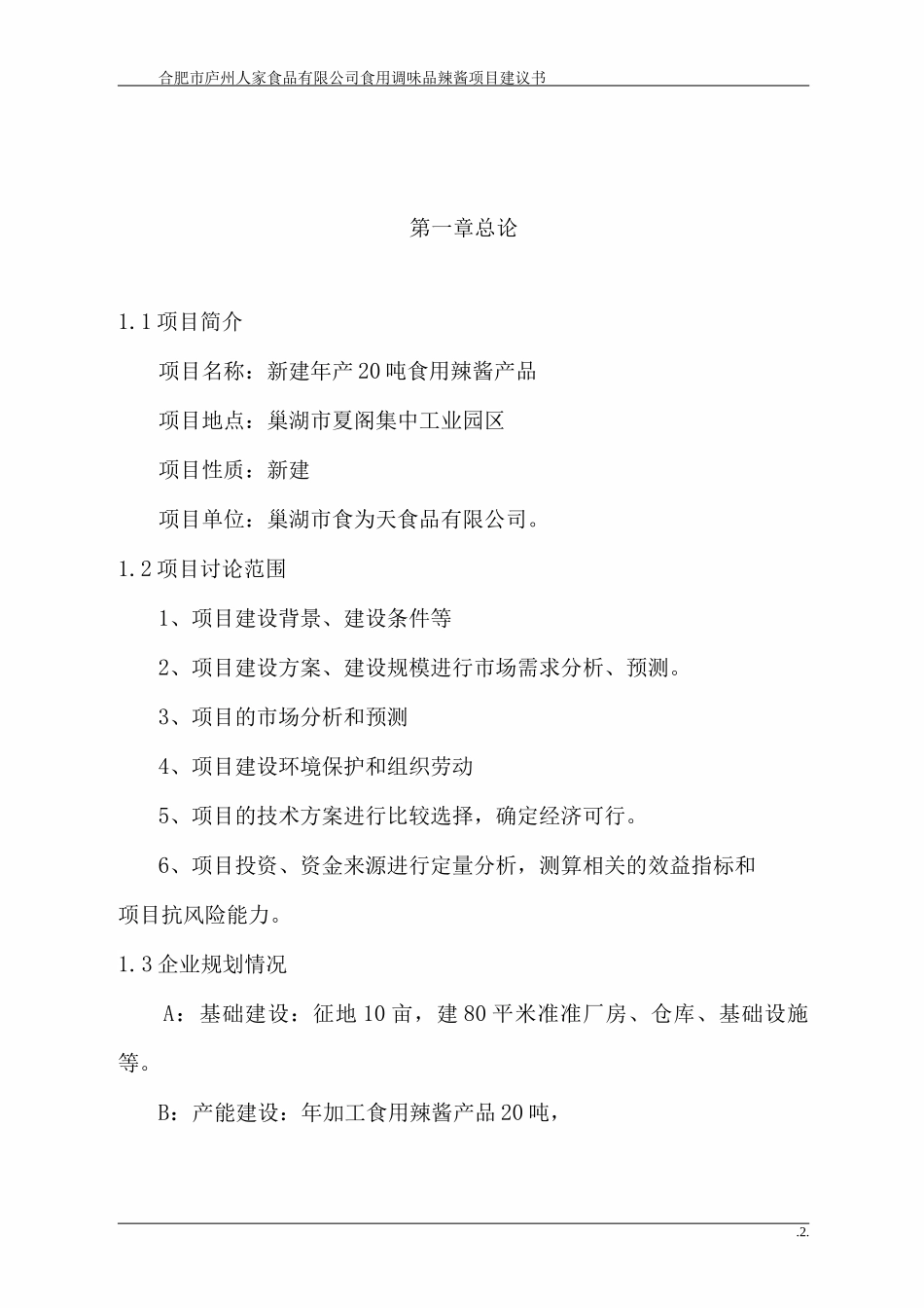 年产20吨食用辣酱产品建设项目投资建议书_第2页