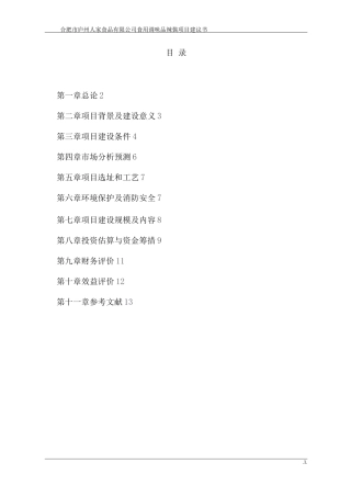 年产20吨食用辣酱产品建设项目投资建议书