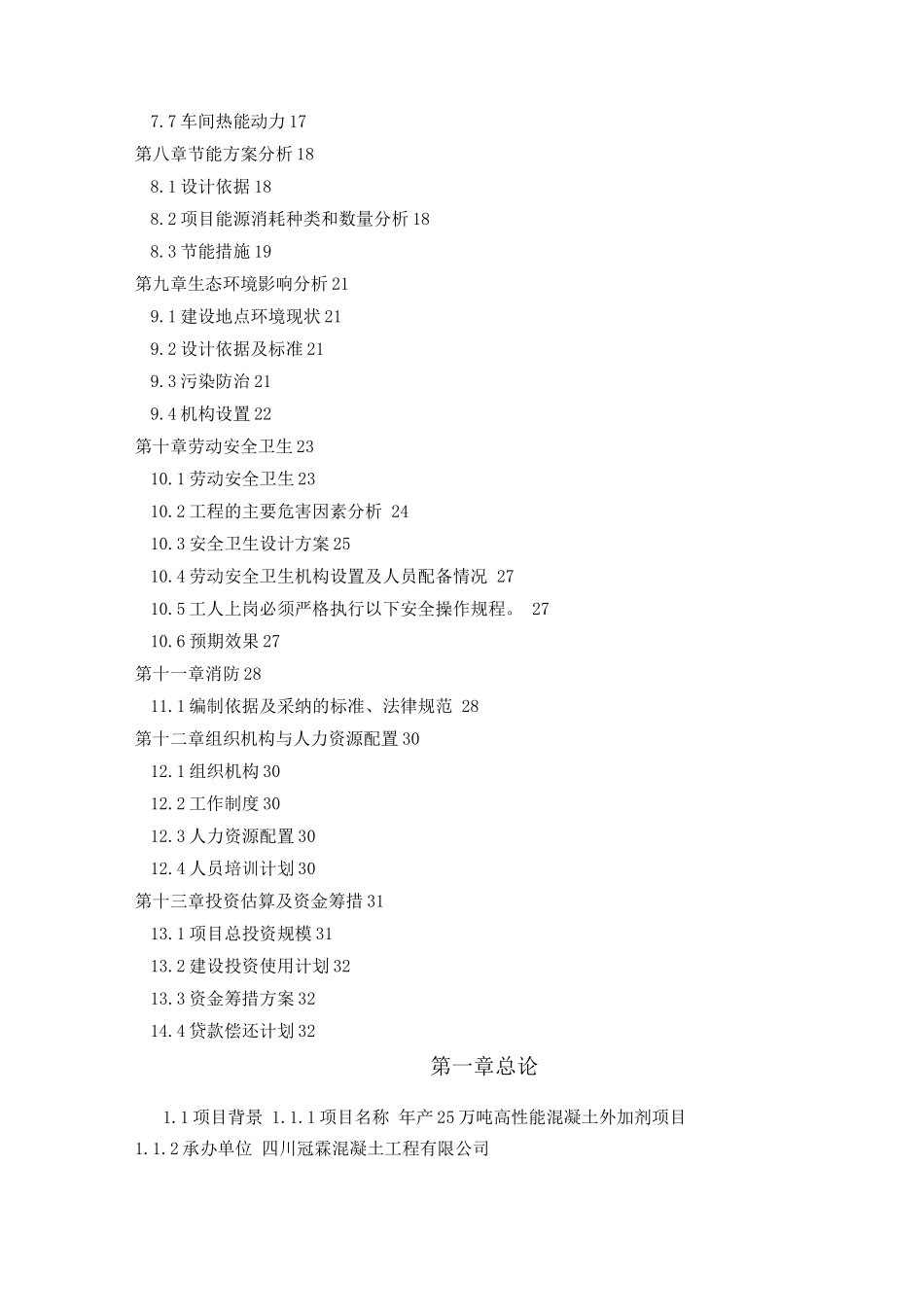 年产25万吨高性能混凝土外加剂项目建设可行性研究报告_第2页