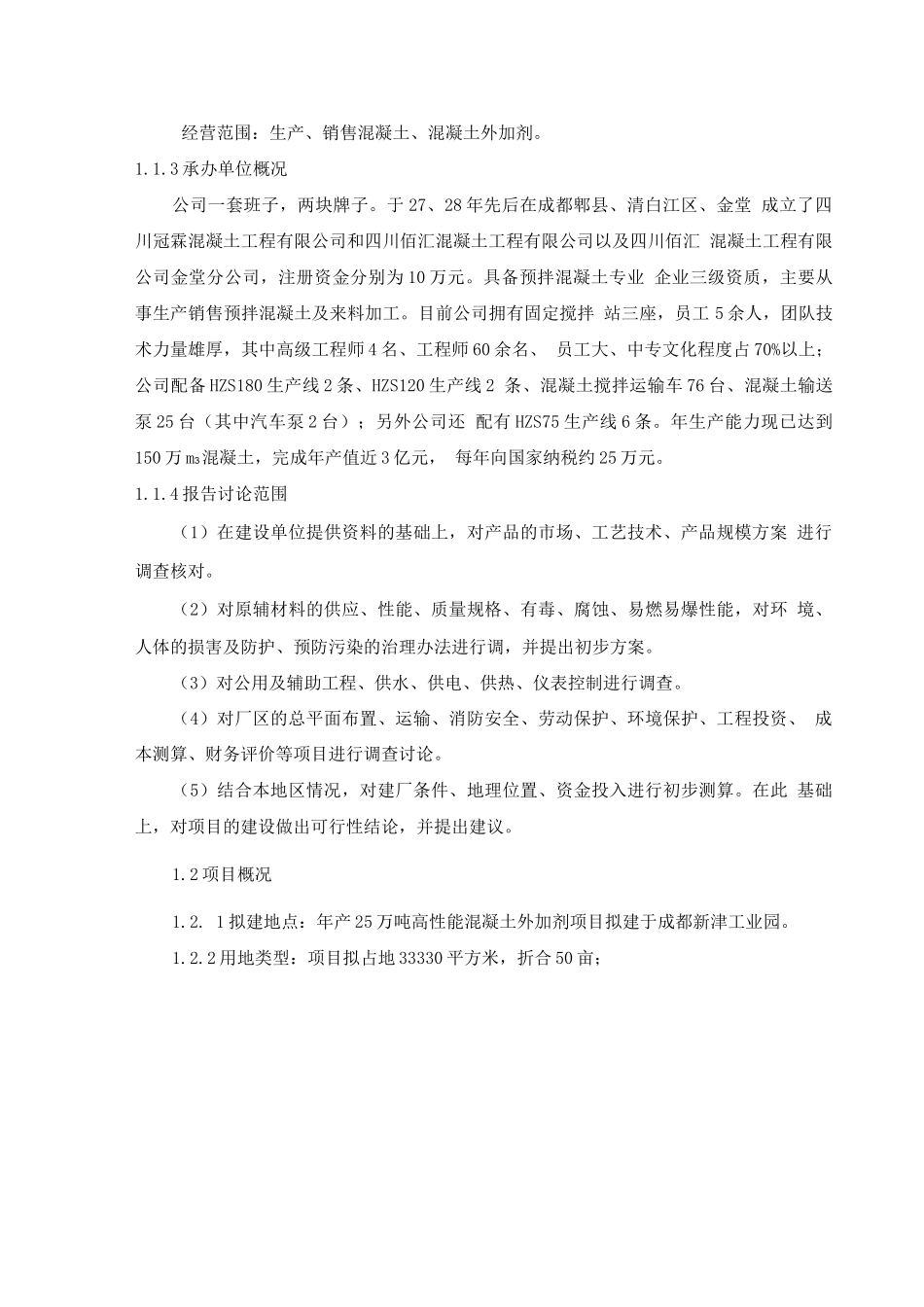 年产25万吨高性能混凝土外加剂项目建设可行性研究报告_第3页