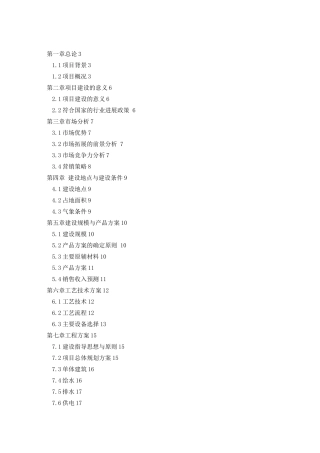 年产25万吨高性能混凝土外加剂项目建设可行性研究报告