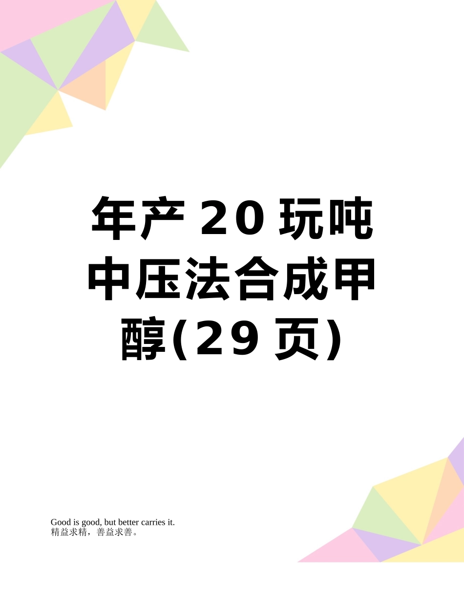 年产20玩吨中压法合成甲醇_第1页