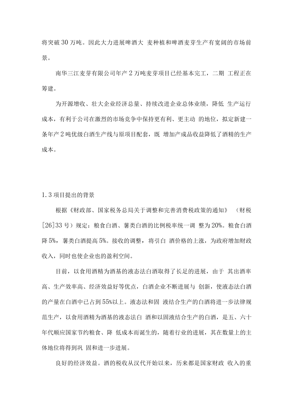 年产2吨优级白酒项目投资立项计划书_第2页