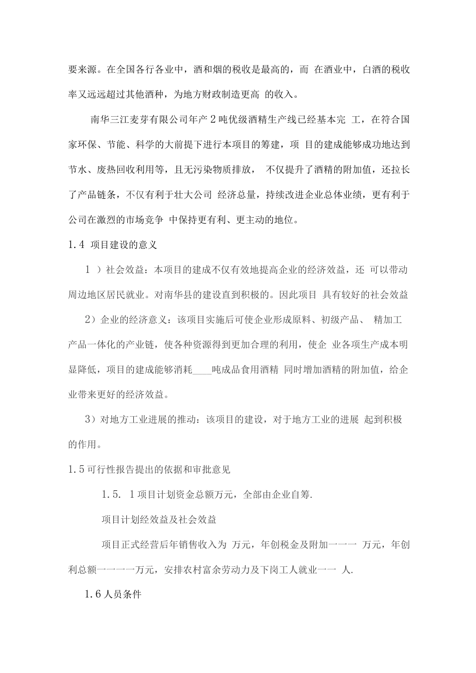 年产2吨优级白酒项目投资立项计划书_第3页