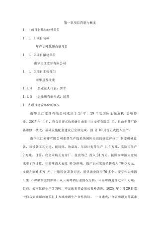年产2吨优级白酒项目投资立项计划书