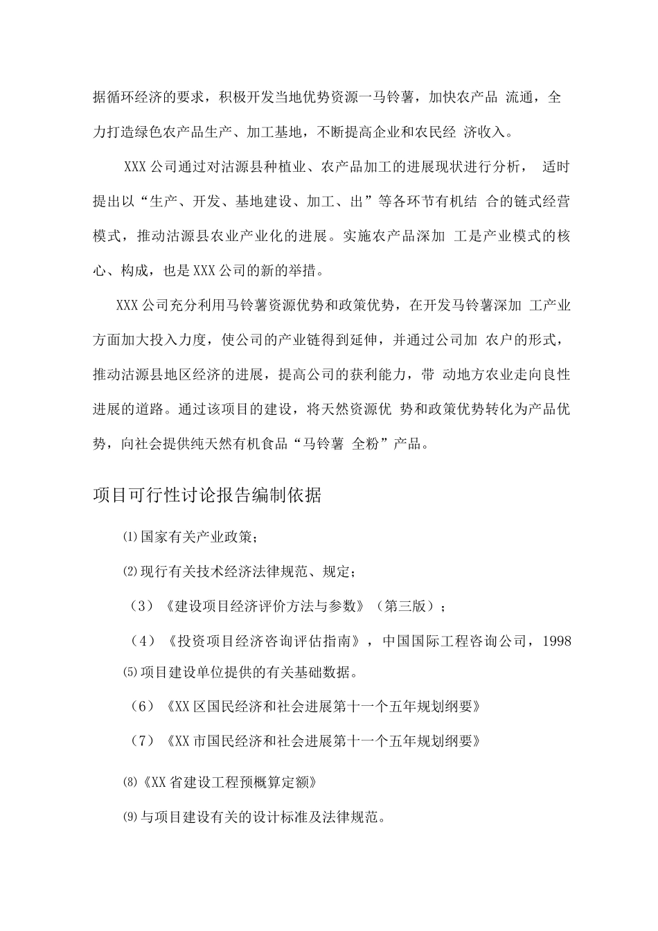 年产2万吨马铃薯全粉项目配套原料仓储设备建设可行性研究报告_第2页