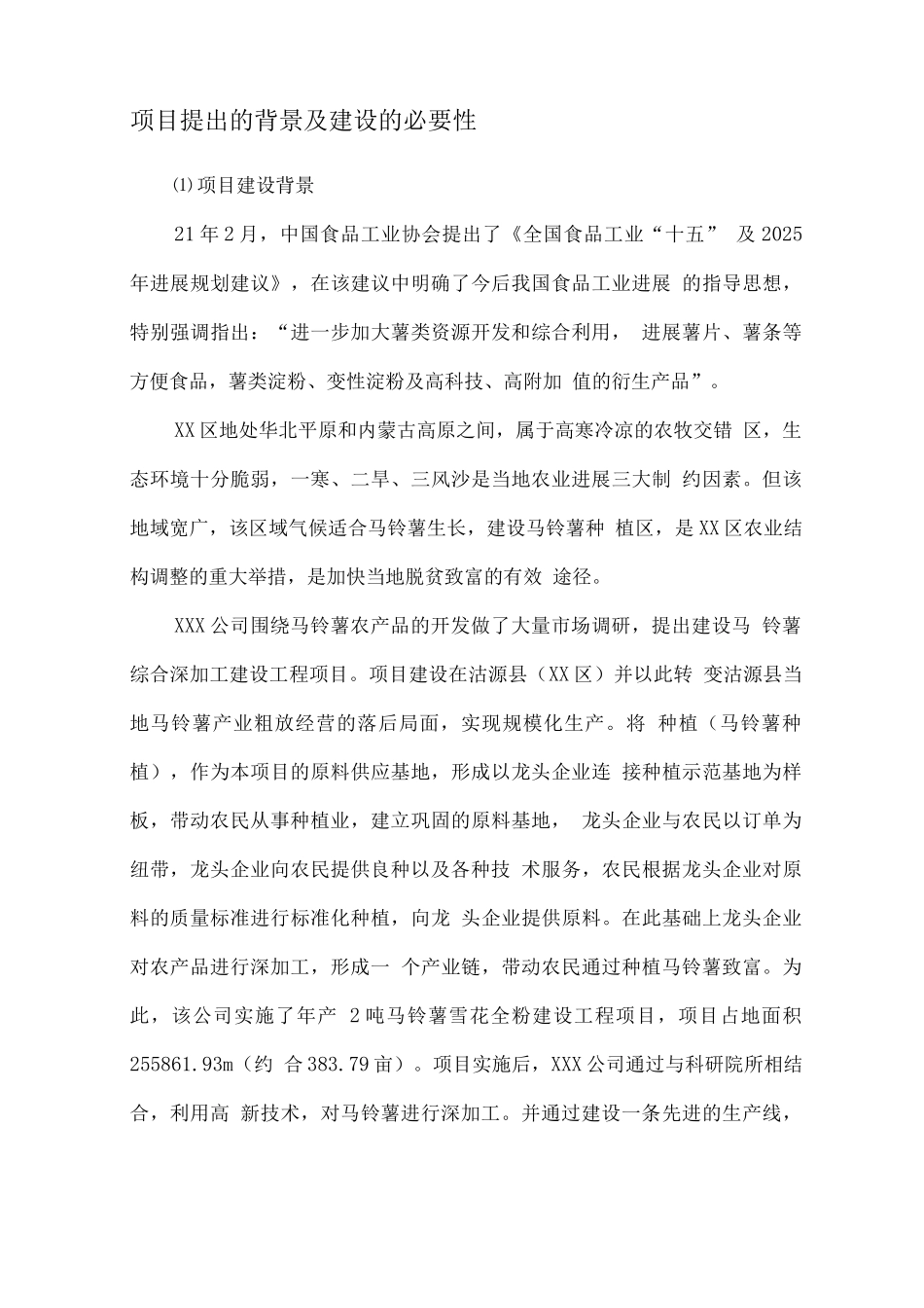 年产2万吨马铃薯全粉项目配套原料仓储设备建设可行性研究报告_第3页