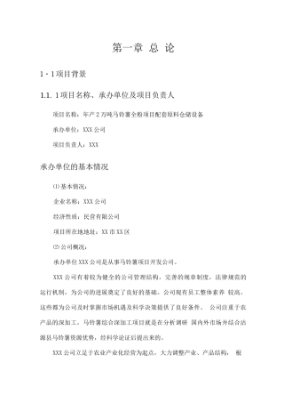 年产2万吨马铃薯全粉项目配套原料仓储设备建设可行性研究报告
