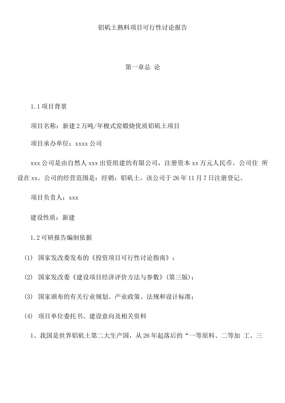 年产2万吨梭式窑煅烧优质铝矾土项目可行性研究报告_第1页