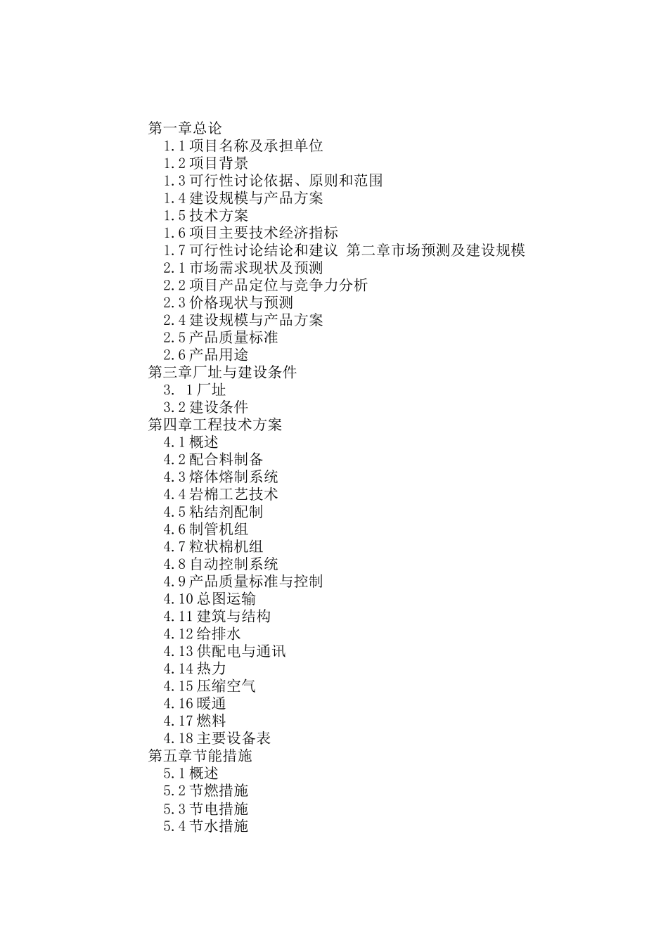 年产2万吨岩棉生产线建设可行性研究报告_第2页