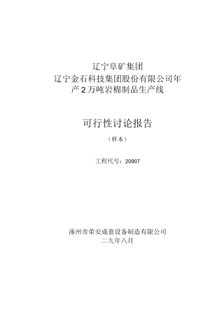 年产2万吨岩棉生产线建设可行性研究报告