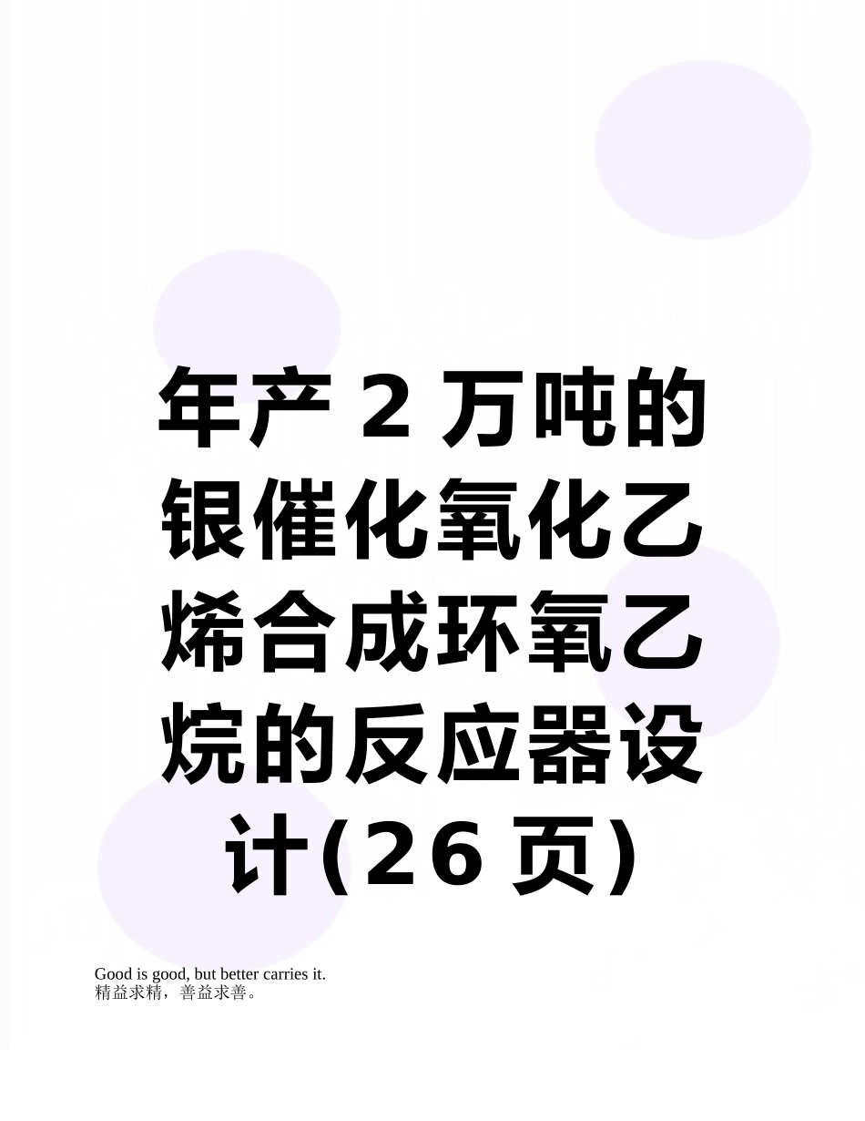 年产2万吨的银催化氧化乙烯合成环氧乙烷的反应器设计_第1页