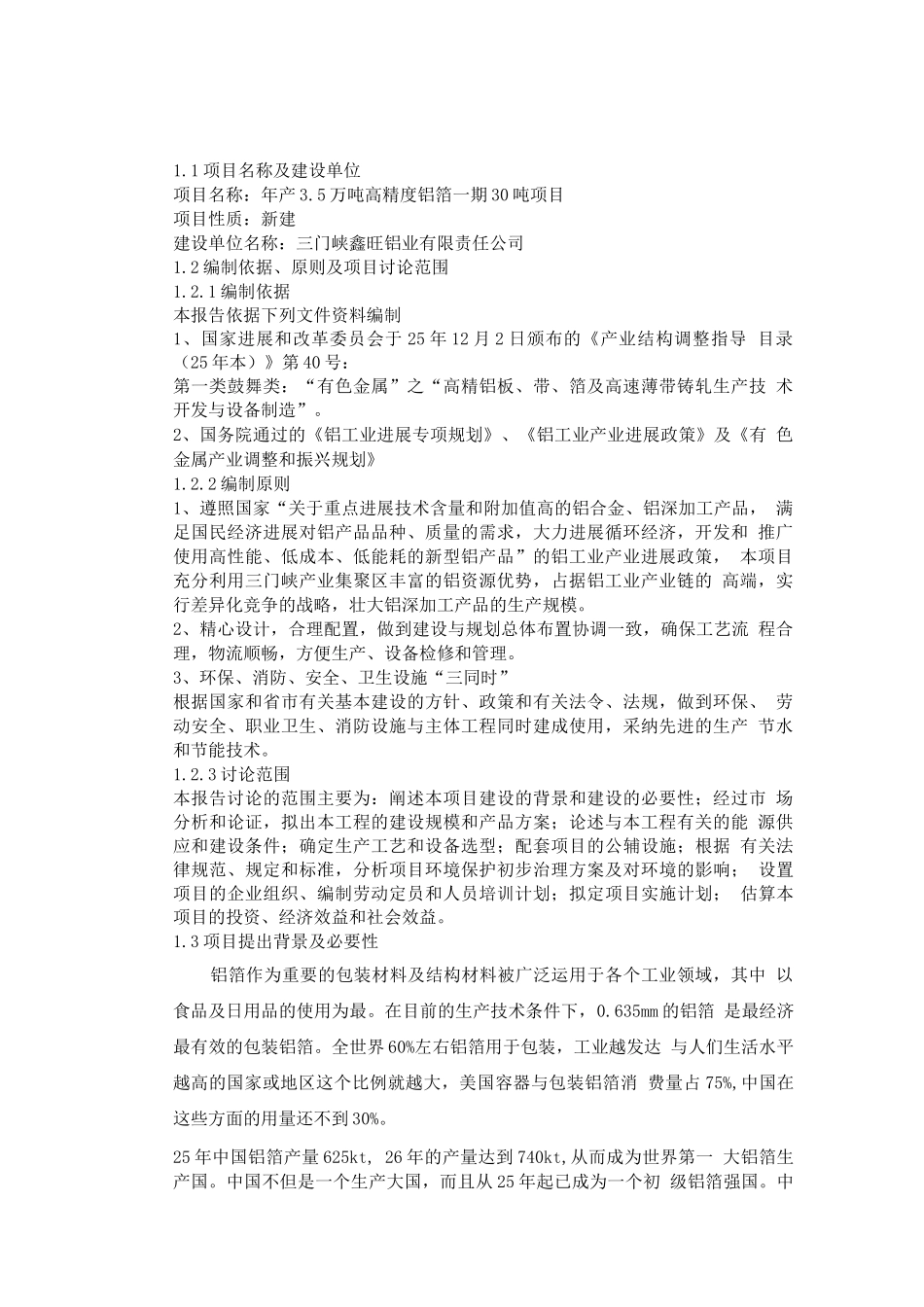 年产3.5万吨高精度铝箔项目建设可研报告_第1页