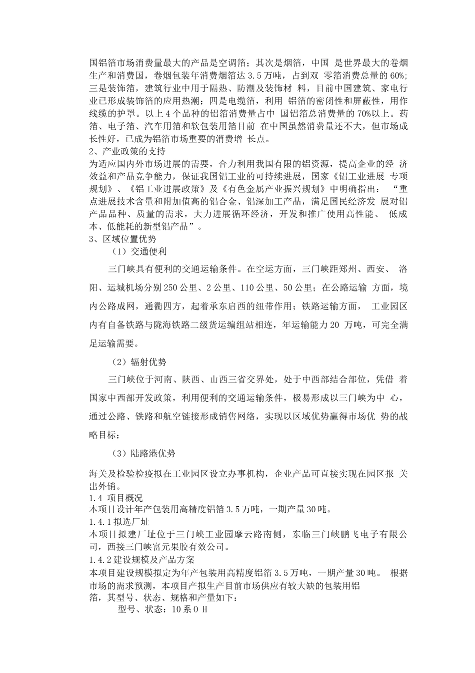 年产3.5万吨高精度铝箔项目建设可研报告_第2页