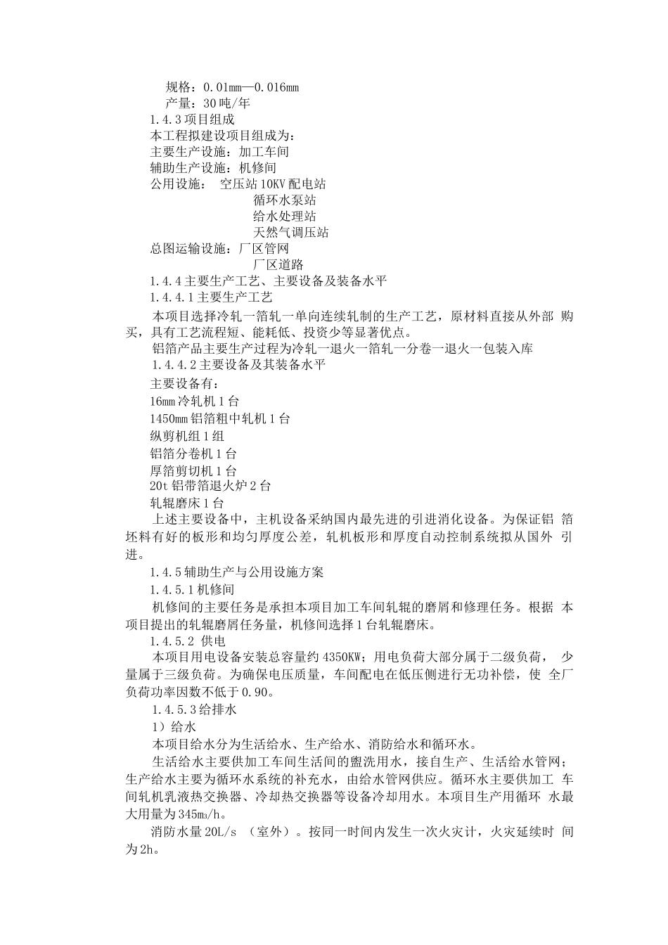 年产3.5万吨高精度铝箔项目建设可研报告_第3页