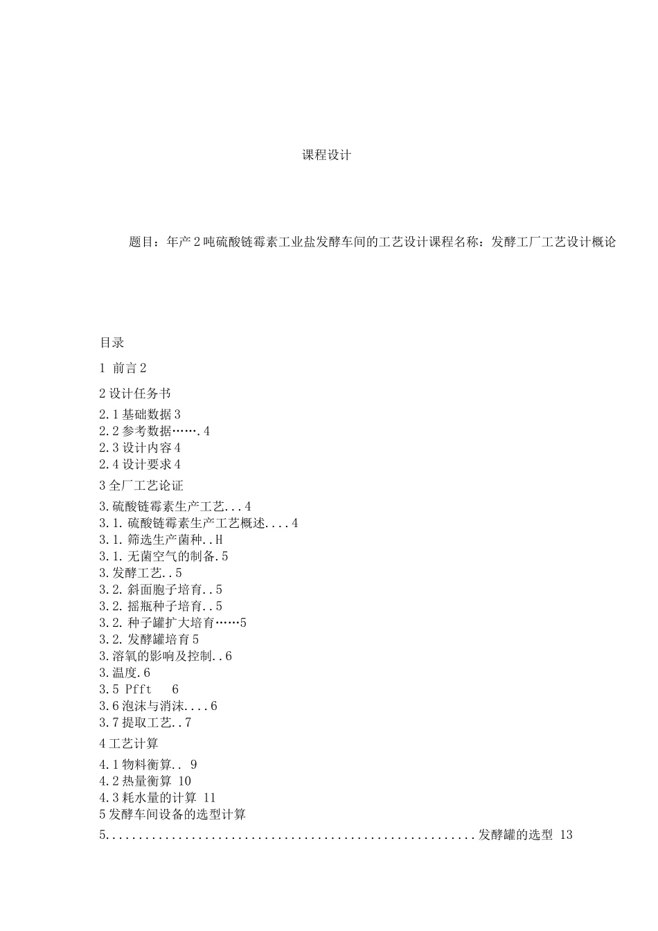 年产2吨硫酸链霉素工业盐发酵车间的工艺设计-课程设计说明书_第1页