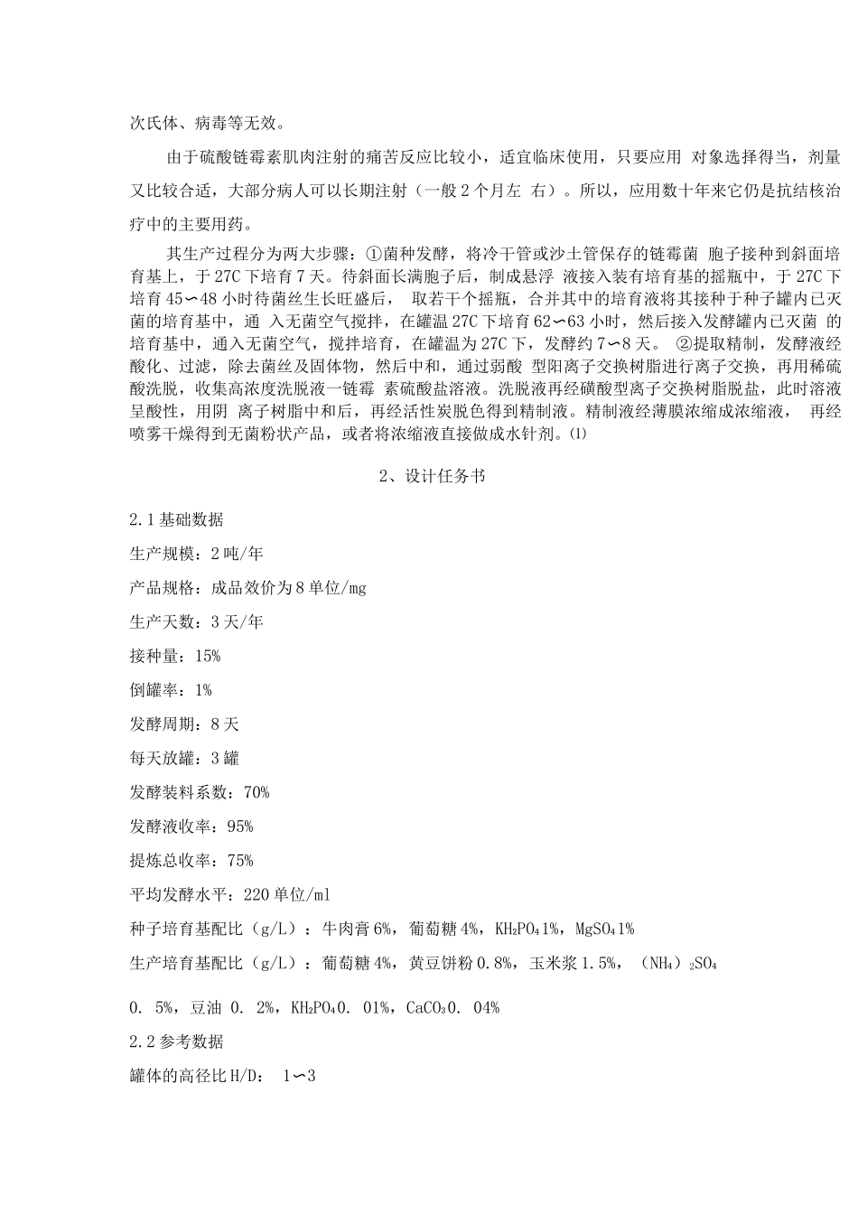 年产2吨硫酸链霉素工业盐发酵车间的工艺设计-课程设计说明书_第3页