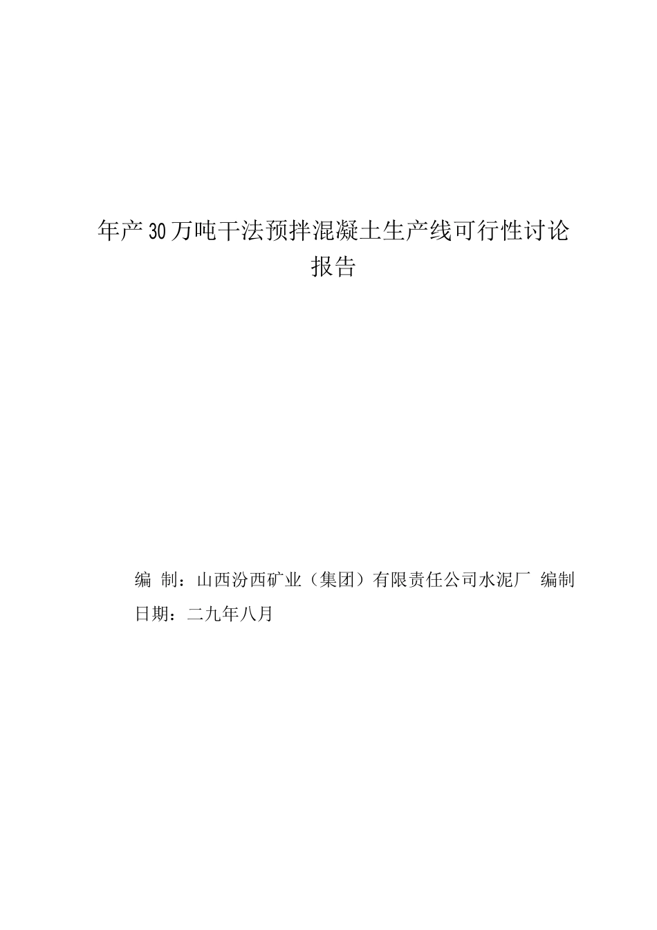 年产30万吨干法预拌混凝土生产线建设可研报告_第1页