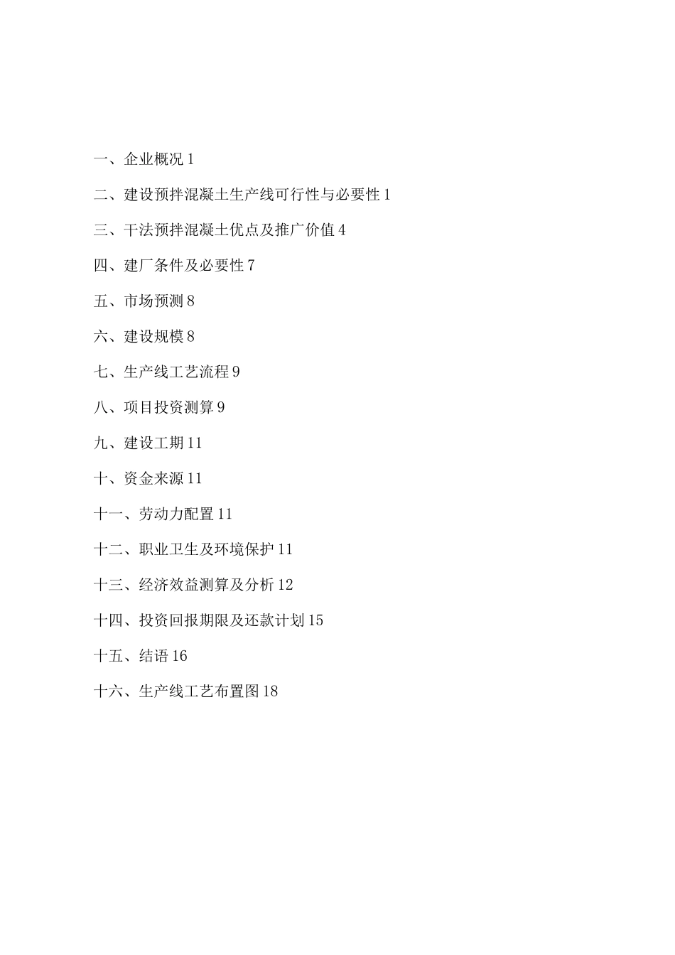 年产30万吨干法预拌混凝土生产线建设可研报告_第2页