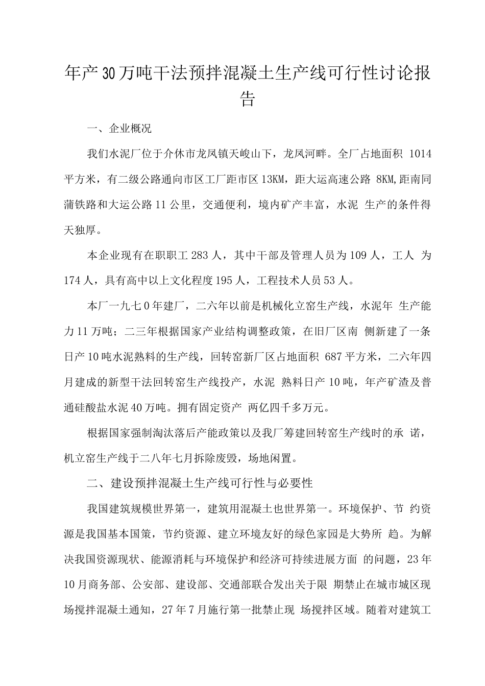 年产30万吨干法预拌混凝土生产线建设可研报告_第3页