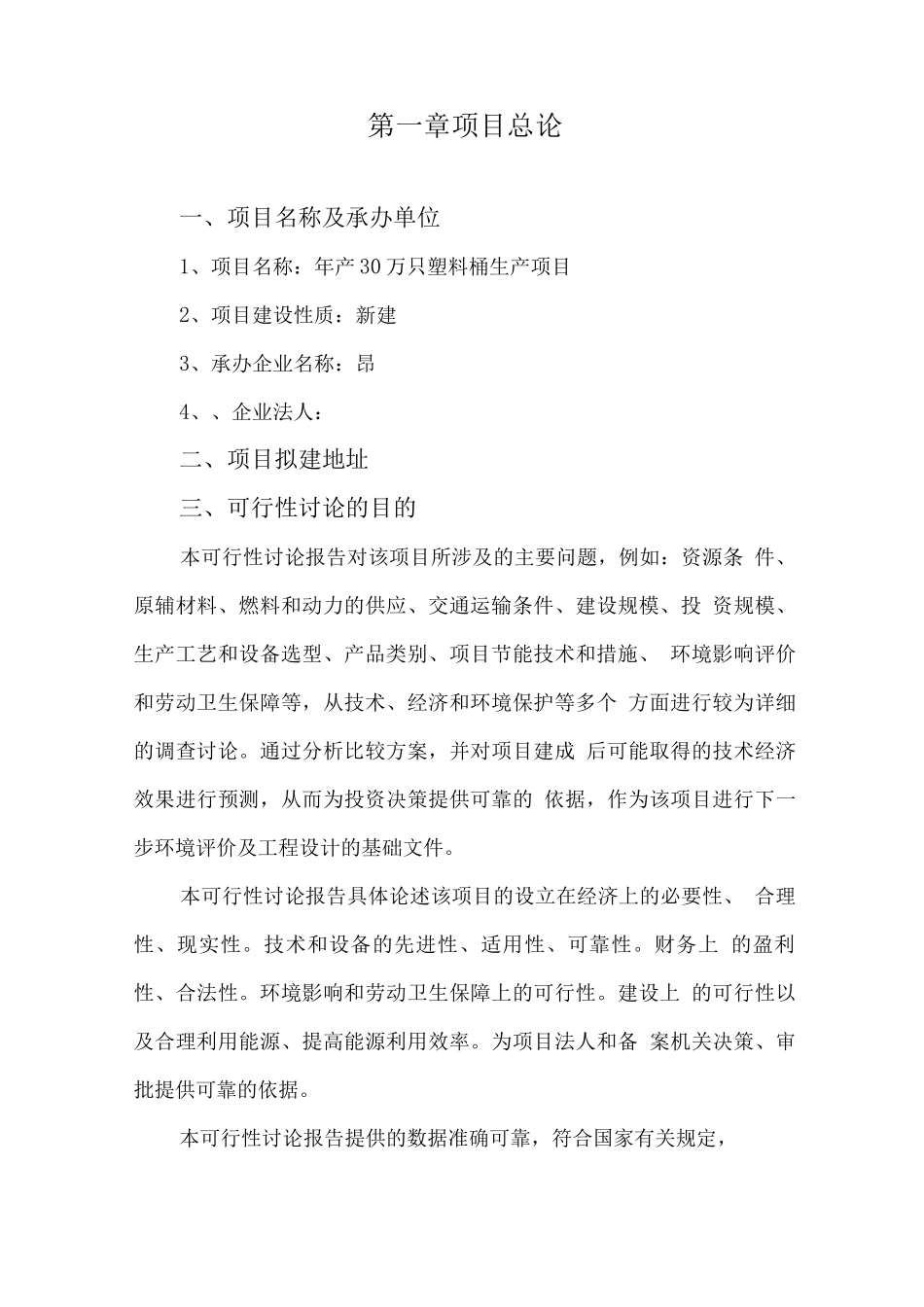 年产30万只塑料桶生产项目可行性研究报告_第1页