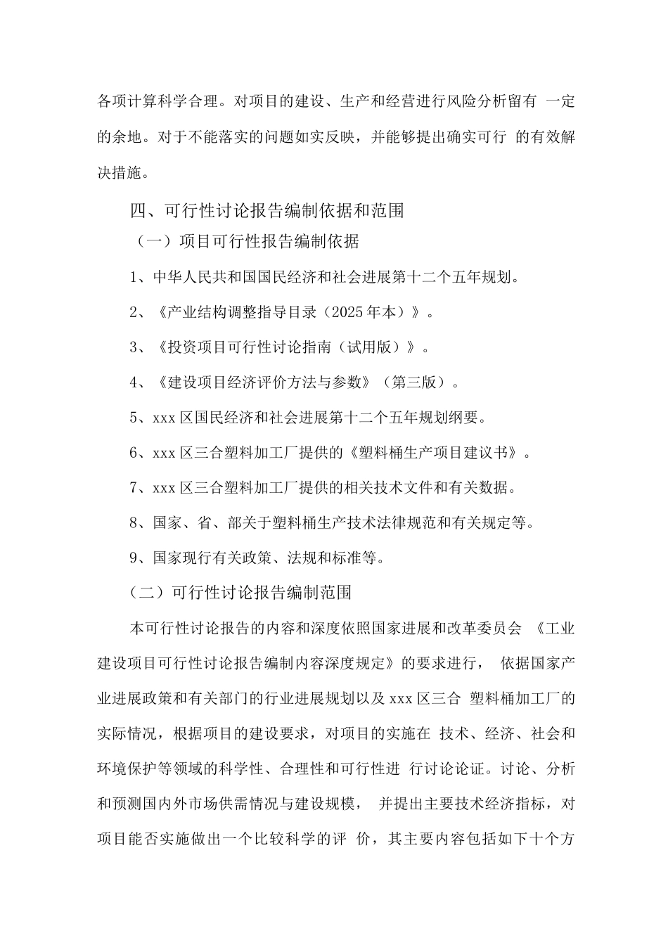 年产30万只塑料桶生产项目可行性研究报告_第2页