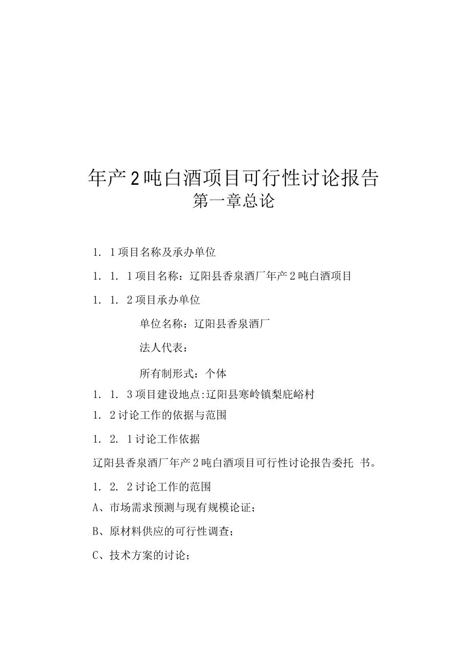 年产2吨白酒项目可行性研究报告_第1页