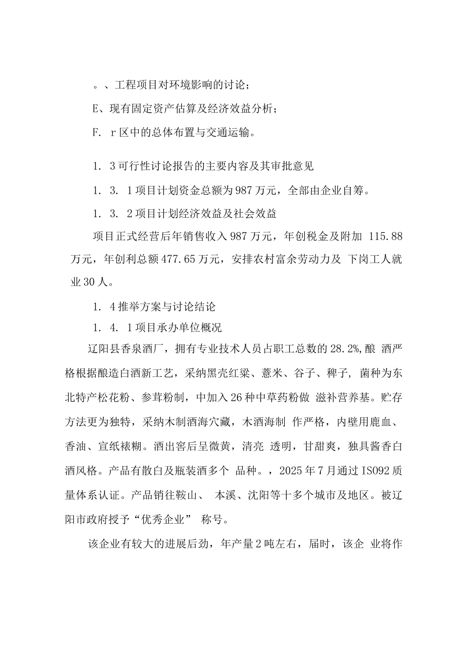 年产2吨白酒项目可行性研究报告_第2页