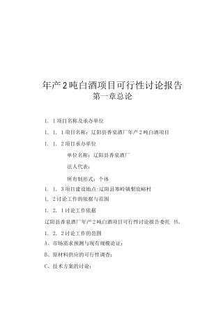 年产2吨白酒项目可行性研究报告