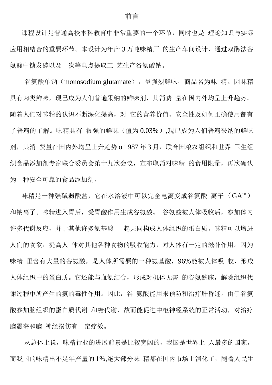年产3.5万吨味精工厂发酵车间设计课程设计说明书_第2页