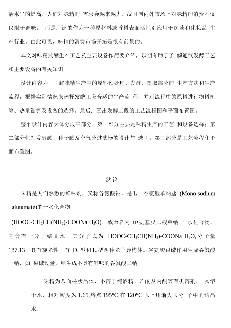 年产3.5万吨味精工厂发酵车间设计课程设计说明书_第3页