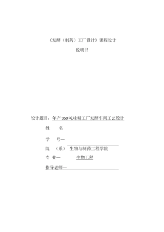 年产3.5万吨味精工厂发酵车间设计课程设计说明书
