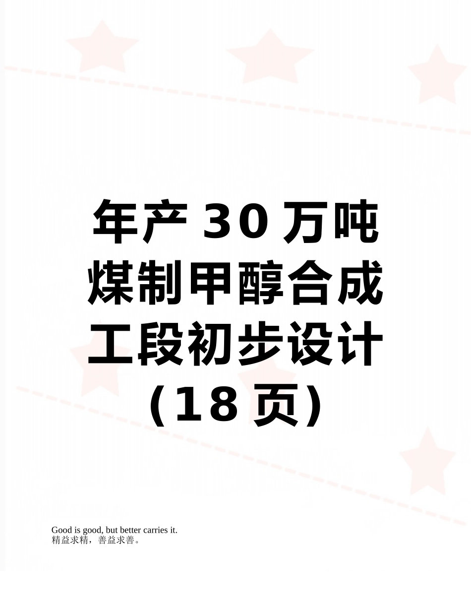 年产30万吨煤制甲醇合成工段初步设计_第1页