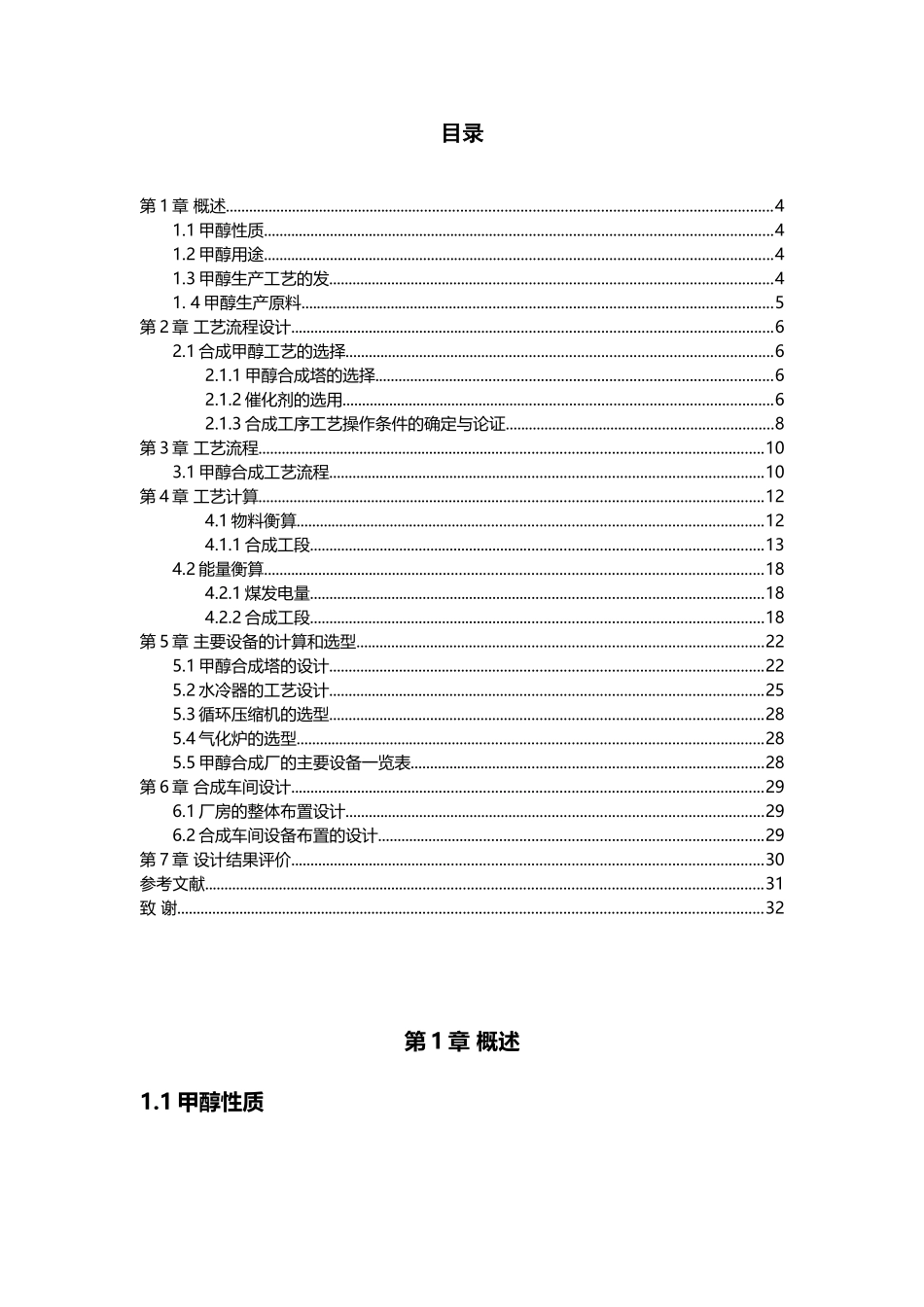 年产30万吨煤制甲醇合成工段初步设计_第2页
