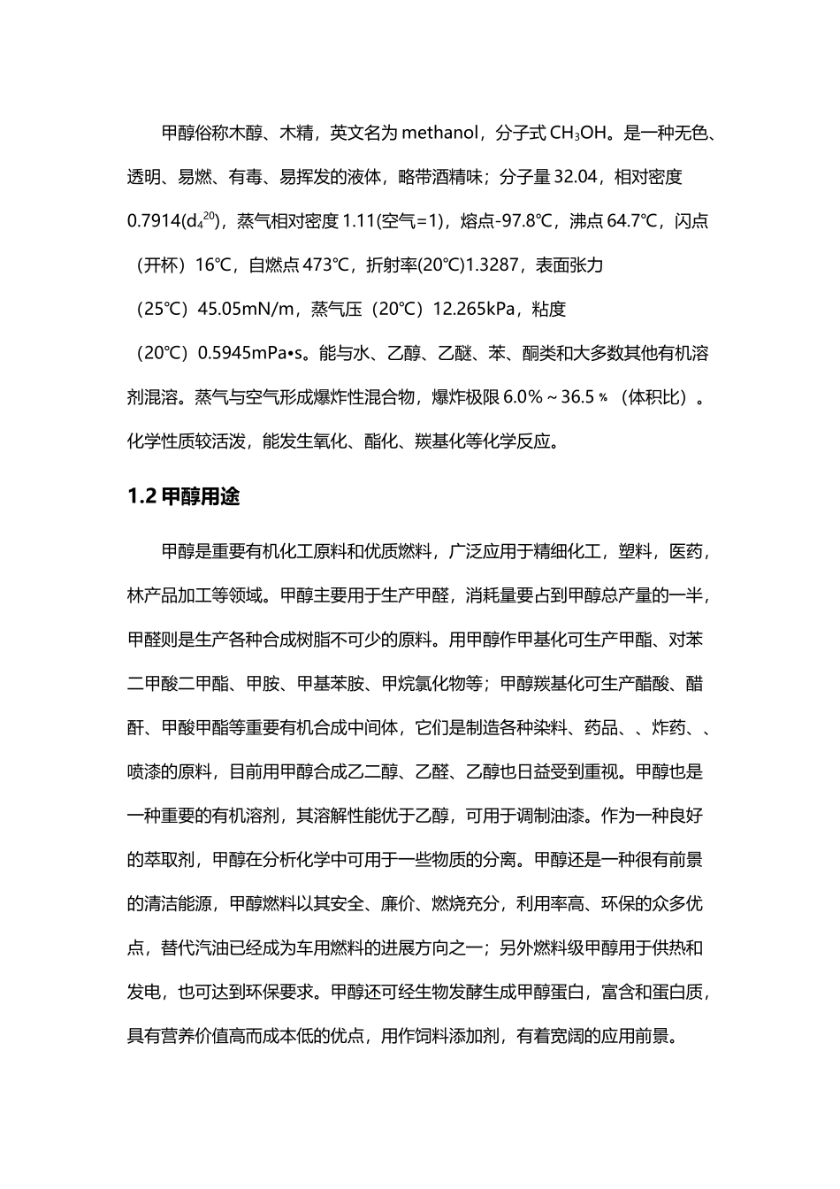 年产30万吨煤制甲醇合成工段初步设计_第3页