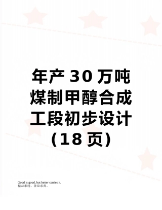 年产30万吨煤制甲醇合成工段初步设计