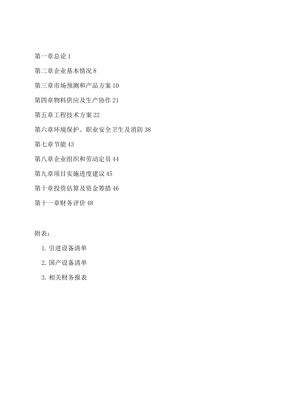 年产30吨汽车车身大中型冷冲模具生产线建设可行性研究报告_第1页