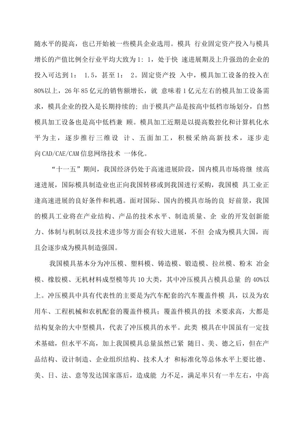 年产30吨汽车车身大中型冷冲模具生产线建设可行性研究报告_第3页