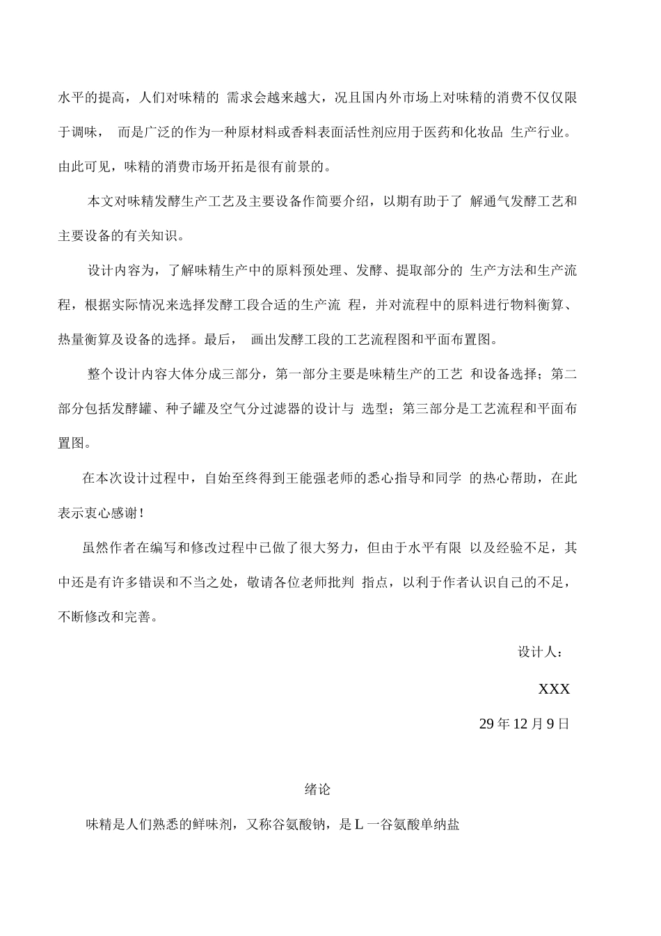 年产3万吨味精工厂发酵车间设计—课程设计说明_第3页
