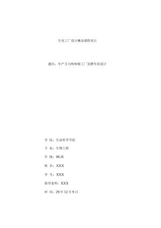年产3万吨味精工厂发酵车间设计—课程设计说明