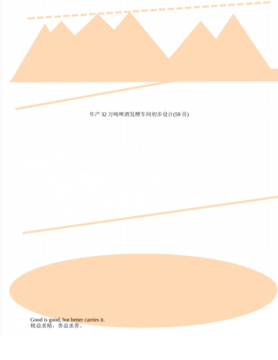 年产32万吨啤酒发酵车间初步设计_第1页