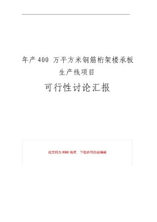 年产400万平方米钢筋桁架楼承板生产线项目可行性研究报告
