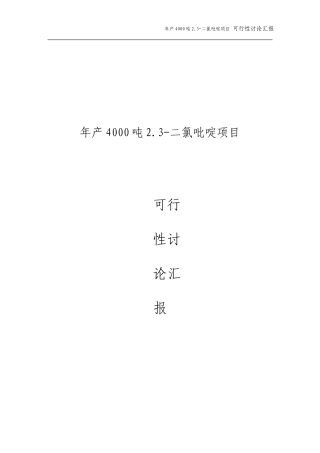 年产4000吨2.3二氯吡啶项目可行性研究报告