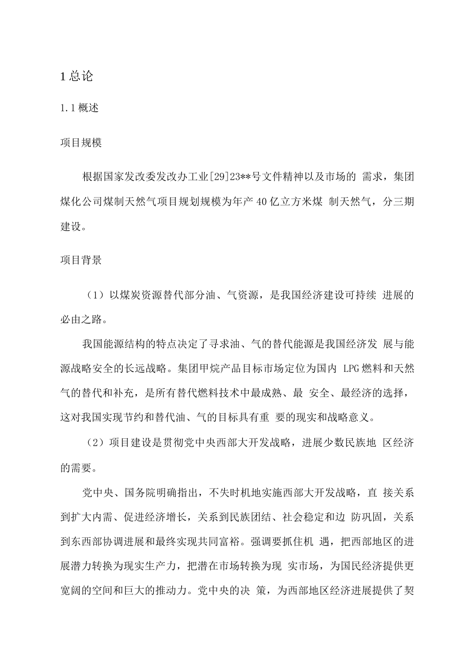 年产40亿立方米煤制天然气建设可行性研究报告_第1页