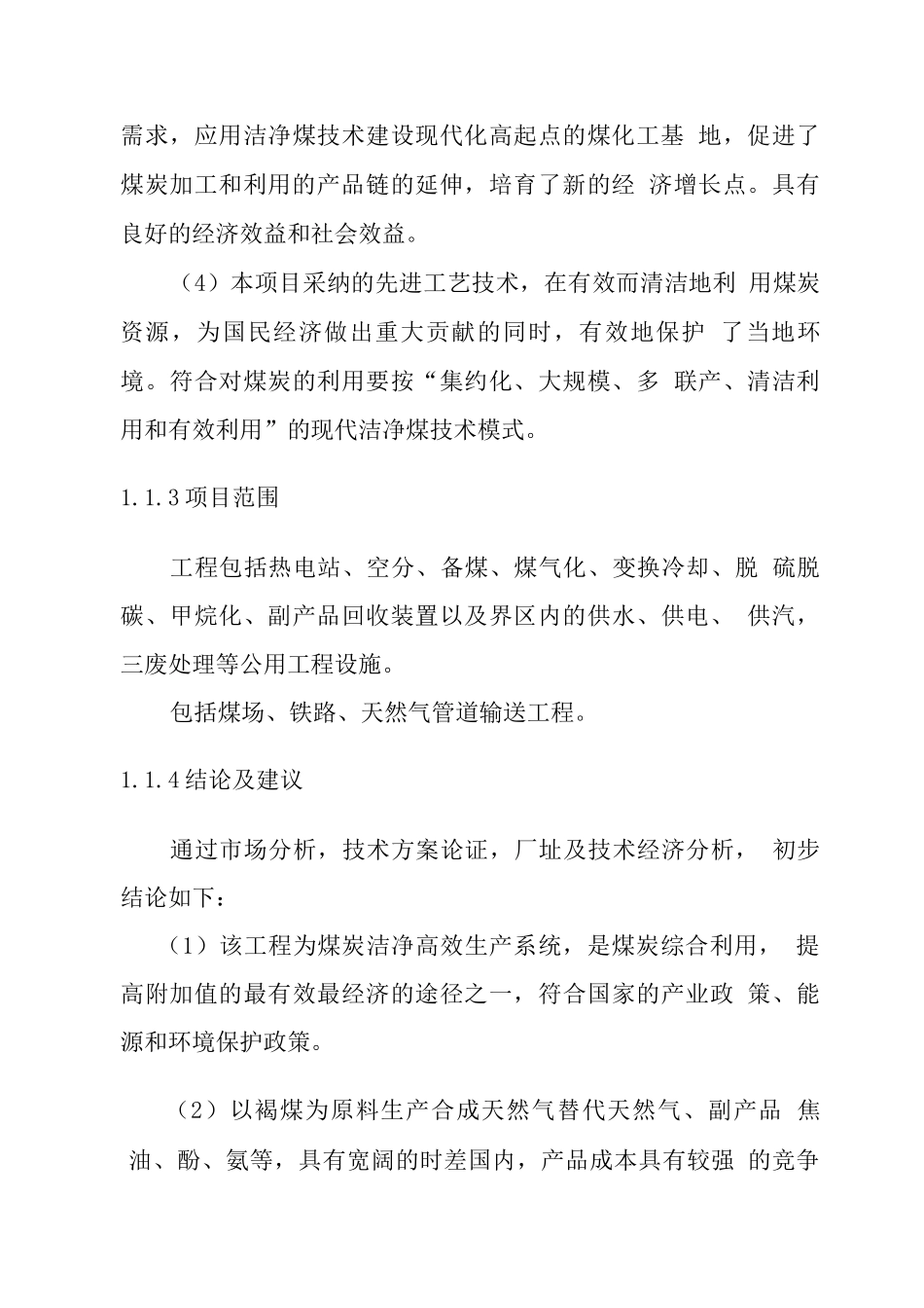 年产40亿立方米煤制天然气项目可行性研究报告_第3页