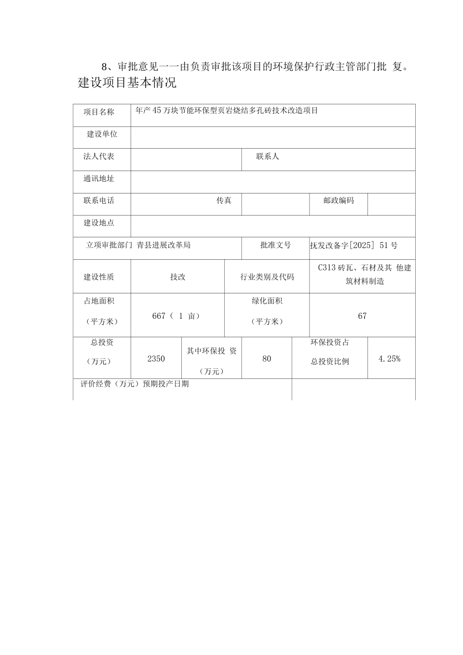 年产45万块节能环保型页岩烧结多孔砖技术改造项目建设项目环境影响报告表_第3页